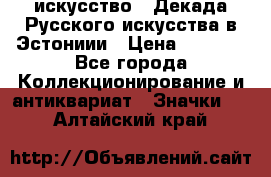 1.1) искусство : Декада Русского искусства в Эстониии › Цена ­ 1 589 - Все города Коллекционирование и антиквариат » Значки   . Алтайский край